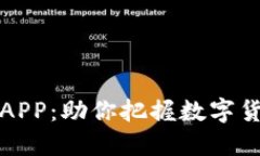 揭秘加密货币行情APP：助你把握数字货币投资的