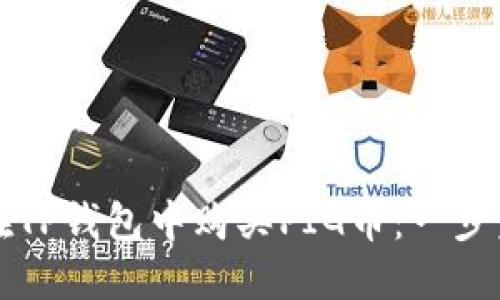 如何在TP钱包中购买PIG币：一步步指南