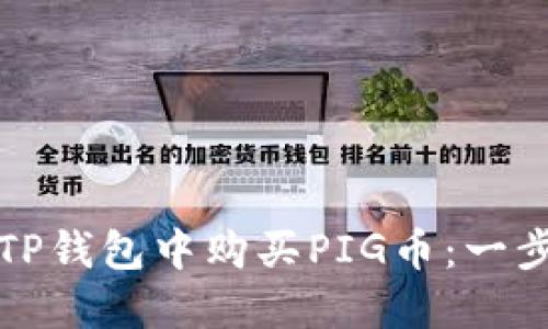 如何在TP钱包中购买PIG币：一步步指南