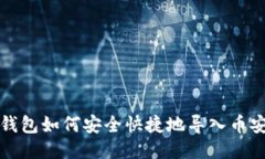 : TP钱包如何安全快捷地导入币安账户