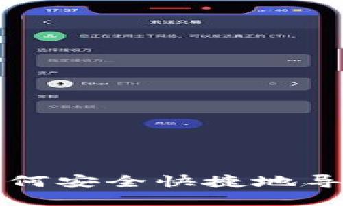 : TP钱包如何安全快捷地导入币安账户