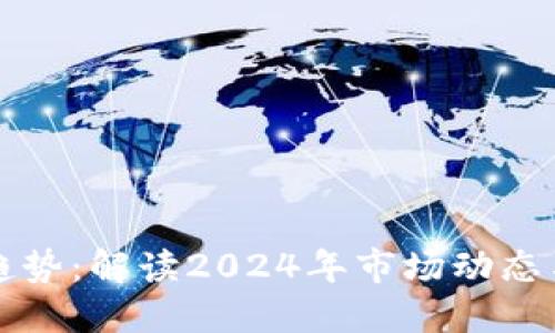 加密货币趋势：解读2024年市场动态与未来展望