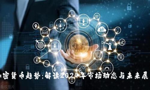 加密货币趋势：解读2024年市场动态与未来展望