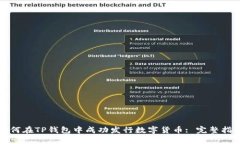 如何在TP钱包中成功发行数字货币: 完整指南