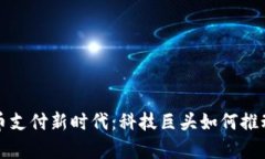 小米开启加密货币支付新时代：科技巨头如何推