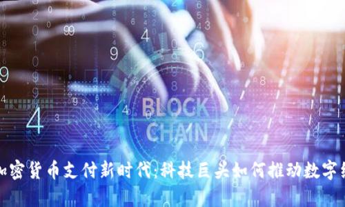 小米开启加密货币支付新时代：科技巨头如何推动数字经济的发展