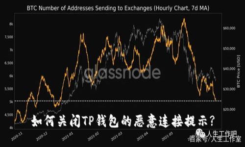 如何关闭TP钱包的恶意连接提示?