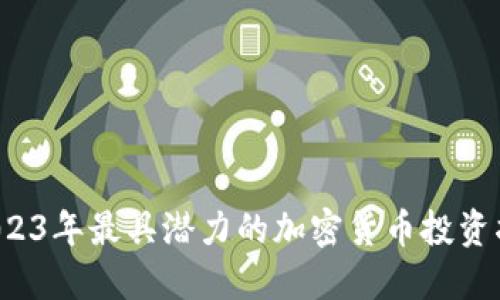  2023年最具潜力的加密货币投资指南