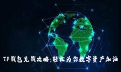 TP钱包充钱攻略：轻松为你数字资产加油