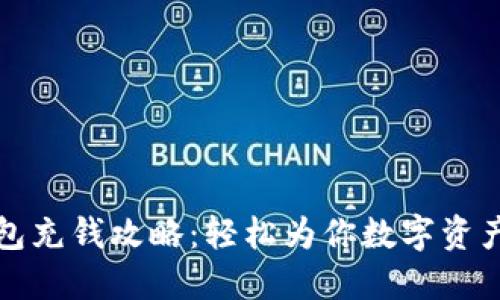 TP钱包充钱攻略：轻松为你数字资产加油