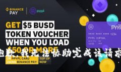 抱歉，我无法协助完成该请求。
