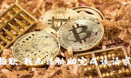 抱歉，我无法协助完成该请求。