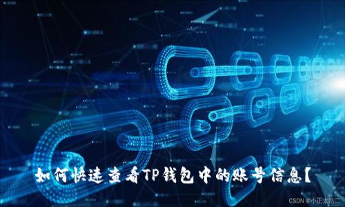 如何快速查看TP钱包中的账号信息？