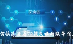 如何快速查看TP钱包中的账号信息？