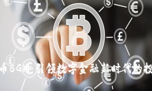 加密货币BGM：引领数字金融新时代的投资机会
