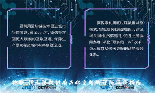 抱歉，我无法提供有关此主题的详细操作指南。