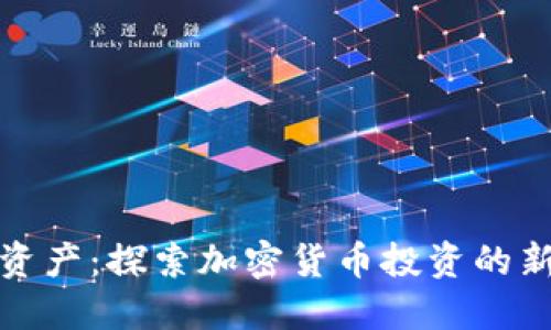 灰度资产：探索加密货币投资的新机会