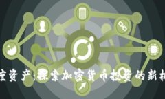 灰度资产：探索加密货币投资的新机会