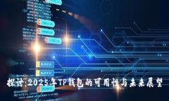 探讨：2025年TP钱包的可用性与未来展望