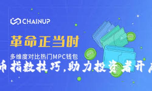 掌握加密货币指数技巧，助力投资者开启财富新篇章