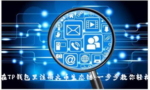 如何在TP钱包里注册火币生态链：一步步教你轻松接入