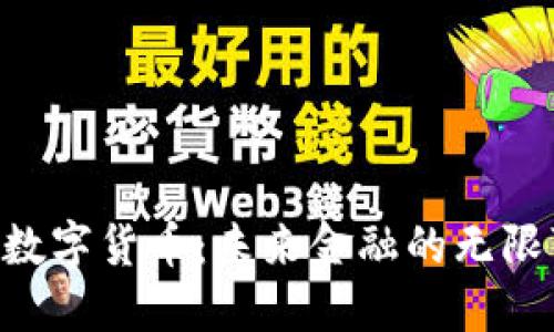 QIC数字货币：未来金融的无限可能