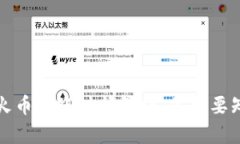 TP钱包转火币到账时间解析：你需要知道的一切
