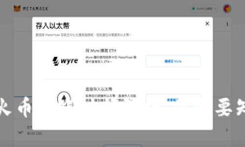 TP钱包转火币到账时间解析：你需要知道的一切