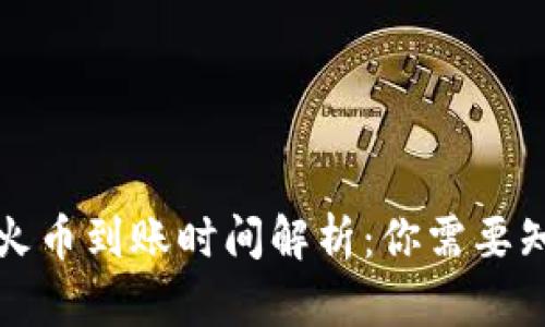 TP钱包转火币到账时间解析：你需要知道的一切