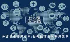 加密货币重新营业：打开数字金融的新篇章