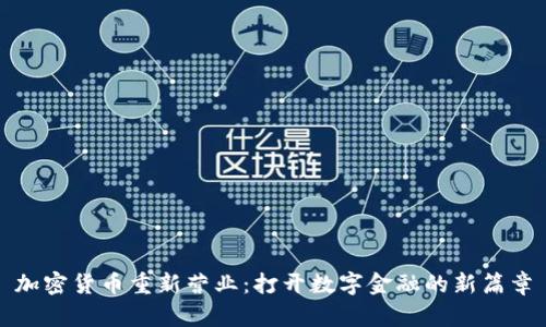 加密货币重新营业：打开数字金融的新篇章