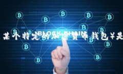 关于您提到的“门罗币在TP钱包哪里了”，目前可