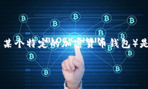 关于您提到的“门罗币在TP钱包哪里了”，目前可能存在多种解释，我无法提供具体的实时信息。门罗币（Monero）是一种注重隐私的加密货币，而TP钱包（可能指的是某个特定的加密货币钱包）是一种数字资产存储工具。如果您需要了解在特定钱包中如何找到或管理门罗币，建议您查看该钱包的官方支持文档或联系其客户支持，以获得准确的信息和指导。 

如果您有其他问题或需要了解更多关于门罗币或数字钱包的具体信息，请告诉我！
