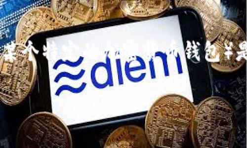 关于您提到的“门罗币在TP钱包哪里了”，目前可能存在多种解释，我无法提供具体的实时信息。门罗币（Monero）是一种注重隐私的加密货币，而TP钱包（可能指的是某个特定的加密货币钱包）是一种数字资产存储工具。如果您需要了解在特定钱包中如何找到或管理门罗币，建议您查看该钱包的官方支持文档或联系其客户支持，以获得准确的信息和指导。 

如果您有其他问题或需要了解更多关于门罗币或数字钱包的具体信息，请告诉我！