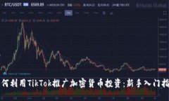 如何利用TikTok推广加密货币投资：新手入门指南