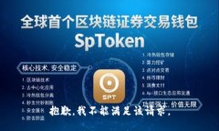 抱歉，我不能满足该请求。