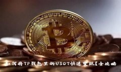 如何将TP钱包里的USDT快速变现？全攻略