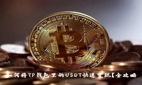 如何将TP钱包里的USDT快速变现？全攻略