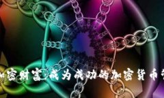 掌握加密财富：成为成功的加密货币管理人