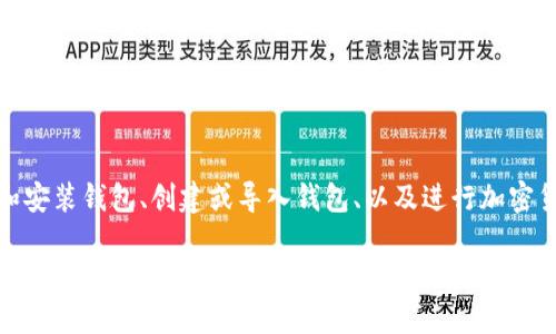在电脑上使用TP钱包（TokenPocket）涉及到几个步骤，包括下载和安装钱包、创建或导入钱包、以及进行加密货币的管理。以下是详细的指南，帮助您在电脑上顺利使用TP钱包。

如何在电脑上使用TP钱包：一步一步的使用指南