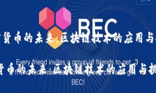 《加密货币的未来：区块链技术的应用与挑战》

加密货币的未来：区块链技术的应用与挑战