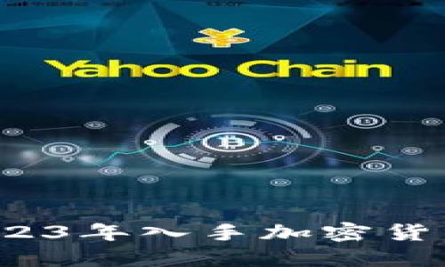 新手必看：2023年入手加密货币的全面指南