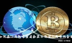 如何在TP钱包中查看和显示价值人民币的金额