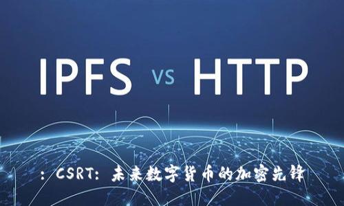 : CSRT: 未来数字货币的加密先锋