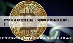 探索TP钱包挖矿地址对收益的影响：真相揭秘与策