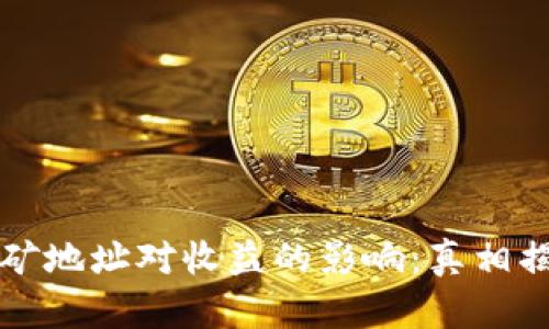 探索TP钱包挖矿地址对收益的影响：真相揭秘与策略分析