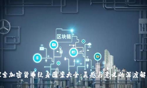 探索加密货币纹身图案大全：灵感与意义的深度解析