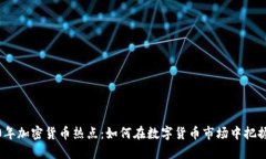2020年加密货币热点：如何在数字货币市场中把握