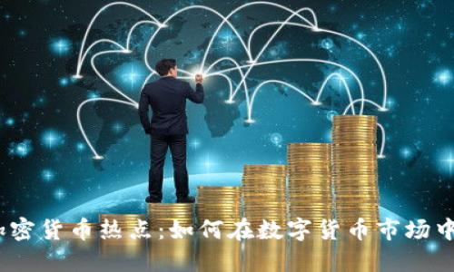 2020年加密货币热点：如何在数字货币市场中把握机遇