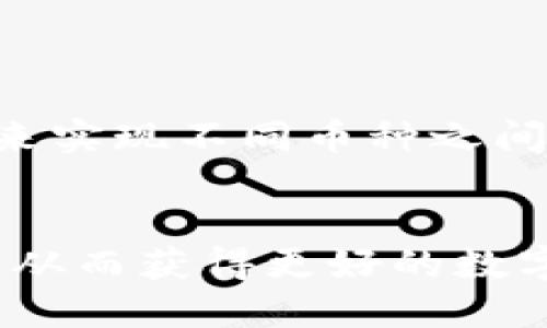 什么是TP钱包？
TP钱包是一种数字资产管理工具，为用户提供了安全、便捷的数字货币存储和交易服务。随着区块链技术的发展和数字货币的盛行，越来越多的人开始使用TP钱包来保护自己的投资资产。TP钱包不仅支持多种主流的数字货币，如比特币、以太坊等，还提供了去中心化的交易功能，让用户能够直接进行数字资产交易，而无需依赖中心化的交易所。

TP钱包的充钱方式
在了解TP钱包的功能后，许多人会询问：“TP钱包能直接充钱吗？”实际上，TP钱包是不能直接通过法币（如人民币、美元）进行充钱的，用户需要先将法币转换为数字货币后，才能将其存入TP钱包。常见的充值方式包括通过交易所购买、场外交易或使用其他数字钱包进行转账等方式来实现。

如何通过交易所为TP钱包充值
最常见的为TP钱包充值的方法是通过数字货币交易所。用户首先需要在交易所创建一个账户，然后将法币充值到该账户，之后再使用法币购买所需的数字货币（如ETH、BTC等）。购买完毕后，用户可以将数字货币提取到TP钱包的地址中，实现充值。这一步骤相对简单，但需要注意的是，每个交易所可能会有不同的操作流程和手续费，因此在选用交易所时，建议用户多加比较与研究。

如何通过场外交易为TP钱包充值
场外交易（OTC）是一种不通过交易所直接进行的交易方式，能够有效避开一些交易所的限制和高额手续费。用户可以通过社交平台、论坛等渠道找到和自己有意向的交易伙伴。双方可以商讨交易的价格和条件，然后通过第三方担保平台、安全的支付手段进行交易。交易完成后，卖方会将数字货币转入买方的TP钱包，这样用户也能够实现给TP钱包充值的目的。尽管这种方法较为灵活，但用户在选择交易对象时一定要谨慎，以防上当受骗。

如何通过其他数字钱包为TP钱包充值
用户还可以通过其他数字钱包来给TP钱包充值。如果用户在其他数字钱包中已经拥有数字货币，可以直接将这些数字货币转账至TP钱包的地址中。转账时要确保地址输入正确，以免导致资金损失。这个过程可以借助区块链浏览器监测转账状态，确保交易成功。

TP钱包的安全性
很多用户在考虑使用TP钱包时，最关心的莫过于它的安全性。TP钱包采用了高强度的加密技术，以保证用户的私钥和数字资产的安全。此外，它还支持多重签名和冷存储等安全措施，能有效降低黑客攻击和资金丢失的几率。然而，安全性并不仅仅依赖于钱包本身，用户自身的安全意识同样重要。定期备份私钥、密码管理、启用双重认证等都是提升TP钱包安全性的有效措施。

总结
TP钱包作为一个优秀的数字资产管理工具，提供了多个充值方式，用户可以选择最适合自己的方式为钱包充值。无论是通过交易所购买数字货币、场外交易还是其他数字钱包工具，用户都能够方便快捷地实现充钱需求。同时，不容忽视的是安全性，用户应对钱包的使用保持警惕，确保个人资产的安全。

可能相关问题
1. TP钱包如何保证资产安全？
TP钱包的安全性是决定用户是否选择使用的重要因素。TP钱包采用了多种安全技术来保护用户的资产。首先，它使用行业先进的加密技术来加密用户私钥和交易信息，确保用户的敏感数据不会被恶意获取。其次，TP钱包还支持多重签名和冷存储等方案，用户可自行设置转账需要的签名数量，从而提高交易的安全性。冷存储是指将大部分数字资产存储在与互联网断开的硬件设备中，降低黑客攻击的风险。 
除此之外，TP钱包还定期进行安全审计，以确保程序的安全性，及早发现潜在的漏洞。用户也可以通过保持软件更新、启用双重认证等方式增强自身账户的安全性。总之，TP钱包在资产安全保障方面做了诸多努力，但用户在使用钱包时仍需保持警惕，妥善保护自己的账户信息。

2. 如何选择合适的数字货币交易所？
选择一个合适的数字货币交易所对用户来说至关重要，因为交易所不仅影响用户的交易体验，也会关系到资产安全和交易成本。在选择交易所时，用户应考虑以下几个因素： 
首先是交易所的信誉和安全性。用户可以查看网上的评价、社区讨论和新闻报道来了解交易所的声誉和过去的安全事件。知名度高、历史悠久的交易所相对更值得信任。
其次是交易所支持的数字货币种类、交易对及交易费率。一些交易所可能只有少量主流货币的交易，而一些多功能交易平台则支持各种新兴货币和交易策略，用户应根据自己的需求选择。 
另外，用户还需要关注交易所的用户体验，包括界面设计、操作流程、客户支持等。有时即使是小的用户体验问题也会影响到交易的流畅性，使得选择一个友好的界面让用户更为方便。 
最后，可以根据交易所的交易量来评估平台的活跃度及流动性。交易量大往往意味着更好的价格执行与流动性，有助于用户进行更高效的交易。

3. 为什么需要使用去中心化交易所？
去中心化交易所（DEX）是一种新兴的数字货币交易方式，它允许用户直接进行交易，而无需通过中介或中心化的交易平台。这种交易方式有多个优点。
首先，去中心化交易所提供了更高的隐私性，因为用户的资产不需要存放在交易所中，而是直接在用户钱包中控制。这就意味着用户的资产安全性更高，减少了被黑客攻击的风险。 
其次，去中心化交易所通常没有KYC（实名认证）要求，这使得用户在交易中可以保持匿名，更加符合区块链去中心化的理念。
此外，DEX多支持多样化的交易对，用户能够方便地进行跨链兑换等复杂交易，而这些在中心化交易所往往受到限制。
另外，去中心化交易所的发展也为用户提供了更多的选择和竞争，推动整个数字货币市场的繁荣。

4. TP钱包是否支持跨链交易？
跨链交易是指不同区块链网络之间的资产交易，这在现今数字货币市场中越来越受到关注。TP钱包通过技术的进步，逐渐开始支持一些跨链交易功能，这为用户提供了更多的灵活性。
然而，当前的跨链交易仍然存在一些技术难题，例如，各区块链间的协议不尽相同，如何实现安全、高效的资产转移仍然是一个值得探索的领域。TP钱包在此方面的努力，旨在通过构建桥接协议和使用跨链合约来实现不同币种之间的资产交换。这一技术的实现将进一步推动TP钱包的使用模式，让用户能够更自由地管理和流通他们的数字资产。
总之，随着区块链技术的发展，TP钱包的跨链交易将在未来占据更重要的地位，用户也可期待更加丰富的功能和更好的使用体验。 

总结来说，TP钱包能为用户提供便捷的数字资产管理服务，尽管不能直接充钱，但用户可以通过多种途径为钱包充值。在安全性、交易所选择、去中心化交易以及跨链交易等诸多方面，用户都应深入了解和分析，从而获得更好的数字货币投资体验。